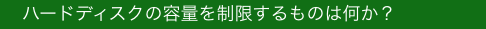 　ハードディスクの容量を制限するものは何か？