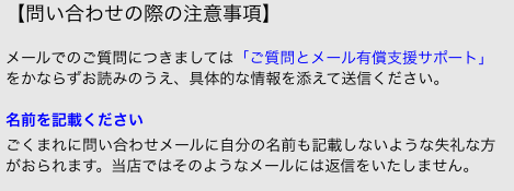 【問い合わせの際の注意事項】