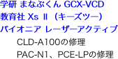 学研 まなぶくん GCX-VCD