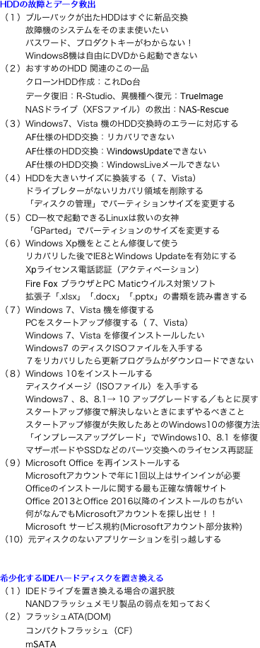 HDDの故障とデータ救出