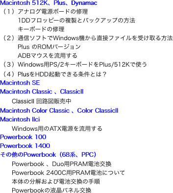 Macintosh 512K、Plus、Dynamac