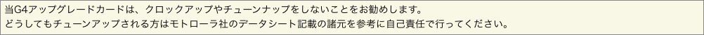 当G4アップグレードカードは、クロックアップやチューンナップをしないことをお勧めします。