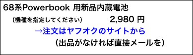 68系Powerbook 用新品内蔵電池