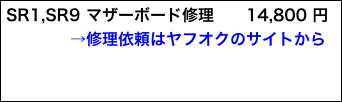 SR1,SR9 マザーボード修理　　14,800 円