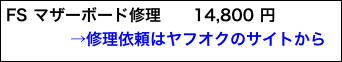 FS マザーボード修理　　14,800 円