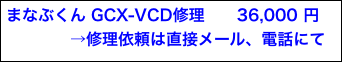 まなぶくん GCX-VCD修理　　36,000 円
