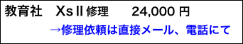 教育社　XsⅡ修理　　24,000 円