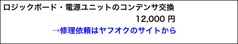 ロジックボード・電源ユニットのコンデンサ交換