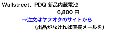 Wallstreet、PDQ 新品内蔵電池