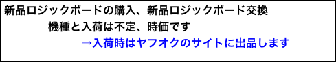 新品ロジックボードの購入、新品ロジックボード交換