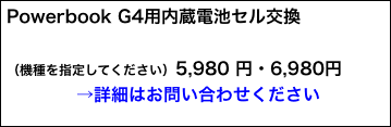 Powerbook G4用内蔵電池セル交換