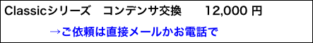 Classicシリーズ　コンデンサ交換　　12,000 円