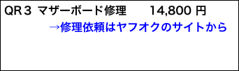 QR３ マザーボード修理　　14,800 円