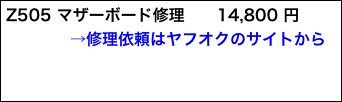 Z505 マザーボード修理　　14,800 円