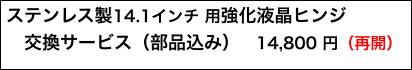 ステンレス製14.1インチ 用強化液晶ヒンジ