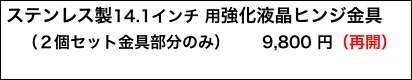 ステンレス製14.1インチ 用強化液晶ヒンジ金具　