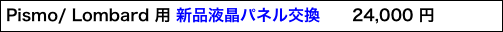 Pismo/ Lombard 用 液晶パネル交換　