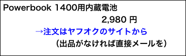 Powerbook 1400用内蔵電池