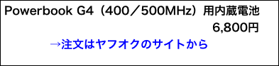 Powerbook G4（400／500MHz）用内蔵電池