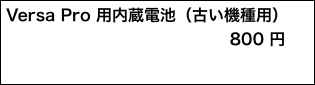 Versa Pro 用内蔵電池（古い機種用）