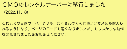 ＧＭＯのレンタルサーバーに移行しました（2022.11.18）