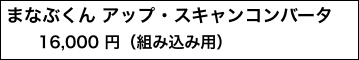 まなぶくん アップ・スキャンコンバータ