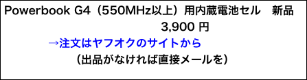 Powerbook G4（550MHz以上）用内蔵電池セル　新品