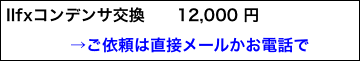 IIfxコンデンサ交換　　12,000 円