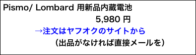 Pismo/ Lombard 用新品内蔵電池