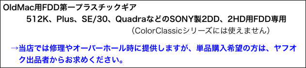 OldMac用FDD第一プラスチックギア