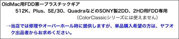 OldMac用FDD第一プラスチックギア　　