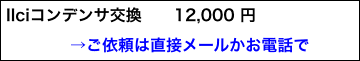 IIciコンデンサ交換　　12,000 円