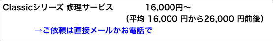 Classicシリーズ 修理サービス　　　