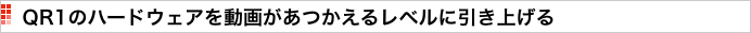  QR1のハードウェアを動画があつかえるレベルに引き上げる