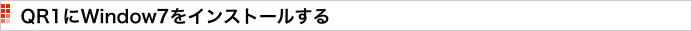  QR1にWindow7をインストールする