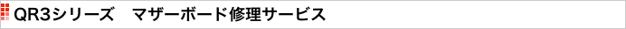 QR3シリーズ　マザーボード修理サービス