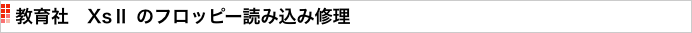 教育社　XsⅡ のフロッピー読み込み修理 