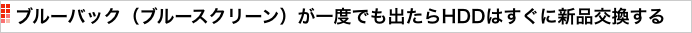 ブルーバック（ブルースクリーン）が一度でも出たらHDDはすぐに新品交換する