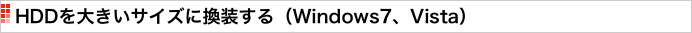 HDDを大きいサイズに換装する（Windows7、Vista）