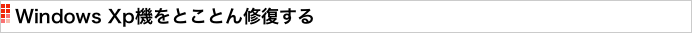 Windows Xp機をとことん修復する