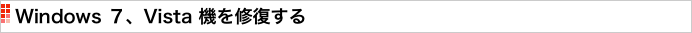 Windows ７、Vista 機を修復する