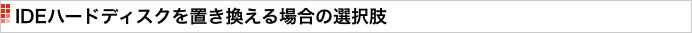 IDEハードディスクを置き換える場合の選択肢