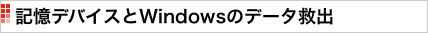 記憶デバイスとWindowsのデータ救出