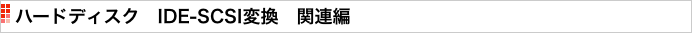 ハードディスク　IDE-SCSI変換　関連編
