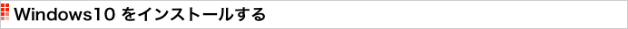 Windows10 をインストールする