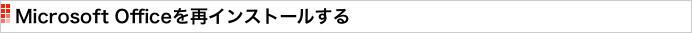 Microsoft Officeを再インストールする
