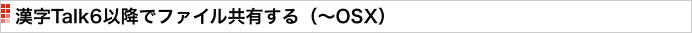 漢字Talk6以降でファイル共有する（〜OSX）