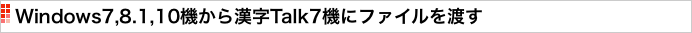 Windows7,8.1,10機から漢字Talk7機にファイルを渡す