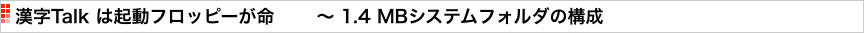 漢字Talk は起動フロッピーが命　　 〜