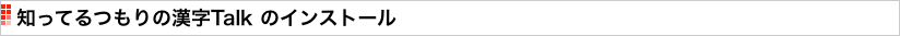 知ってるつもりの漢字Talk のインストール